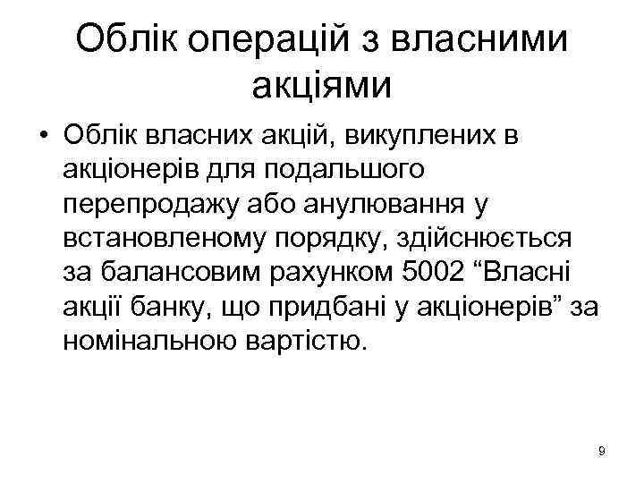  Облік операцій з власними  акціями • Облік власних акцій, викуплених в 