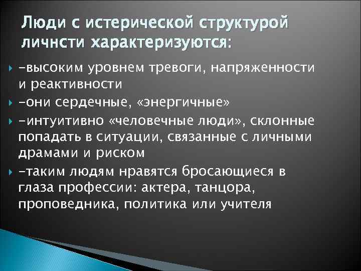   Люди с истерической структурой личнсти характеризуются: -высоким уровнем тревоги, напряженности и реактивности
