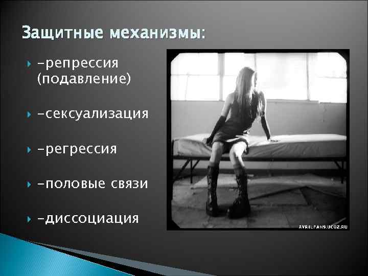 Защитные механизмы: -репрессия (подавление) -сексуализация -регрессия -половые связи -диссоциация 