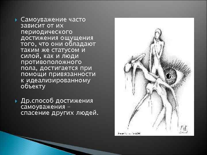   Самоуважение часто зависит от их периодического достижения ощущения того, что они обладают