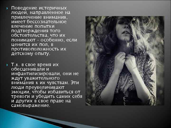   Поведение истеричных людей, направленное на привлечение внимания, имеет бессознательное влечение попытки подтверждения