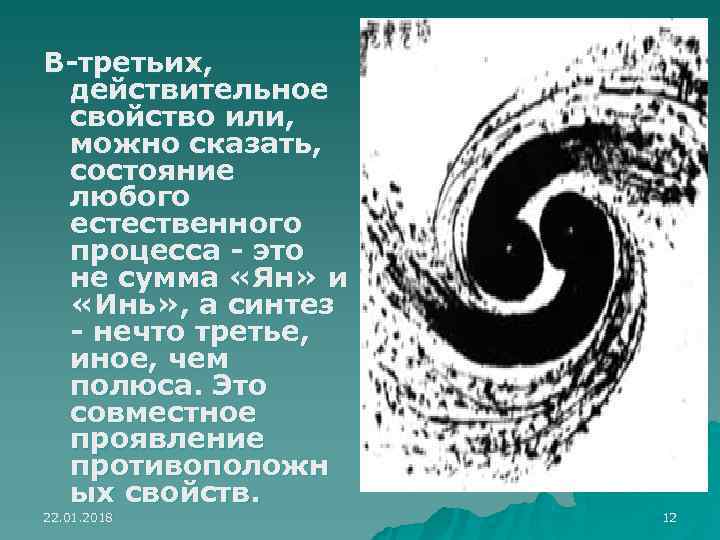 В-третьих,  действительное свойство или,  можно сказать,  состояние любого естественного процесса -