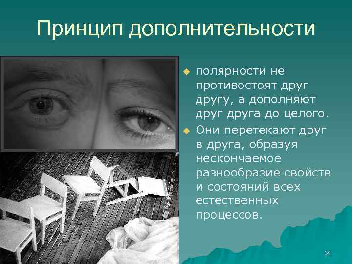   Принцип дополнительности   u  полярности не    