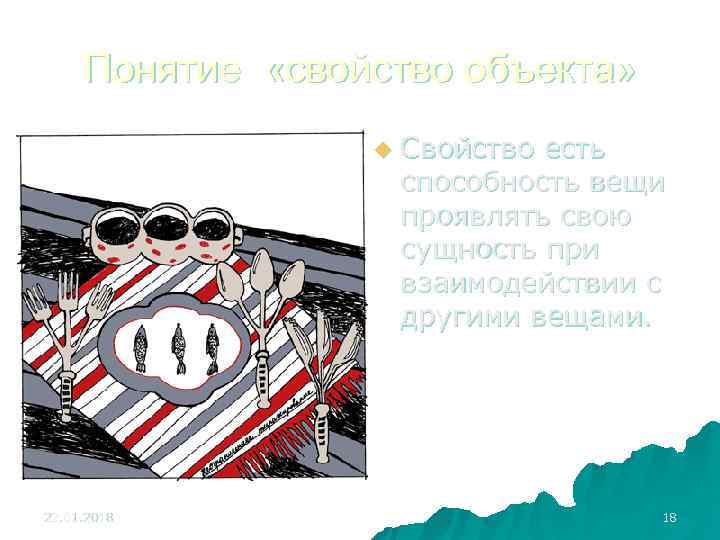  Понятие «свойство объекта»    u  Свойство есть   