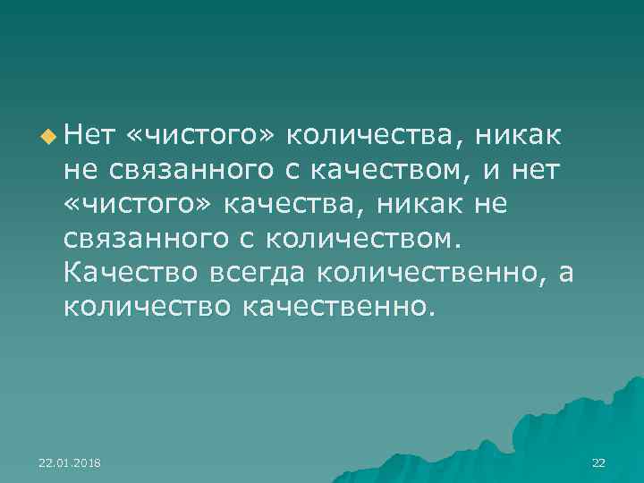 u Нет  «чистого» количества, никак  не связанного с качеством, и нет «чистого»