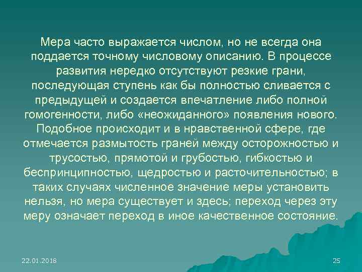   Мера часто выражается числом, но не всегда она поддается точному числовому описанию.