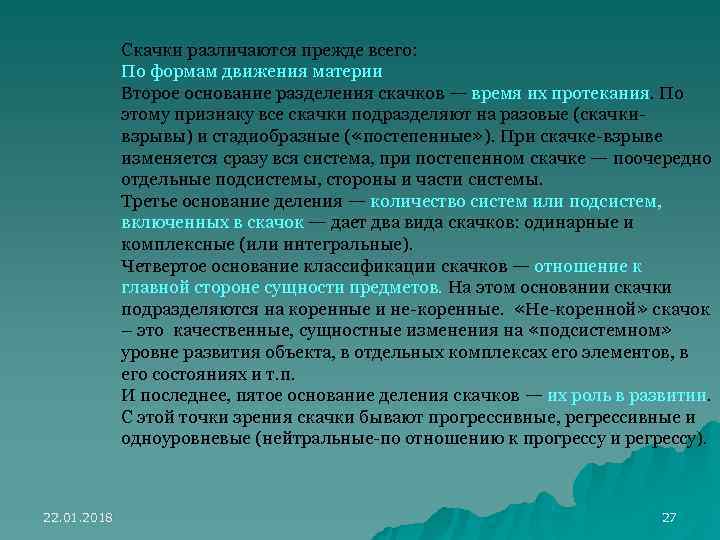    Скачки различаются прежде всего:    По формам движения материи