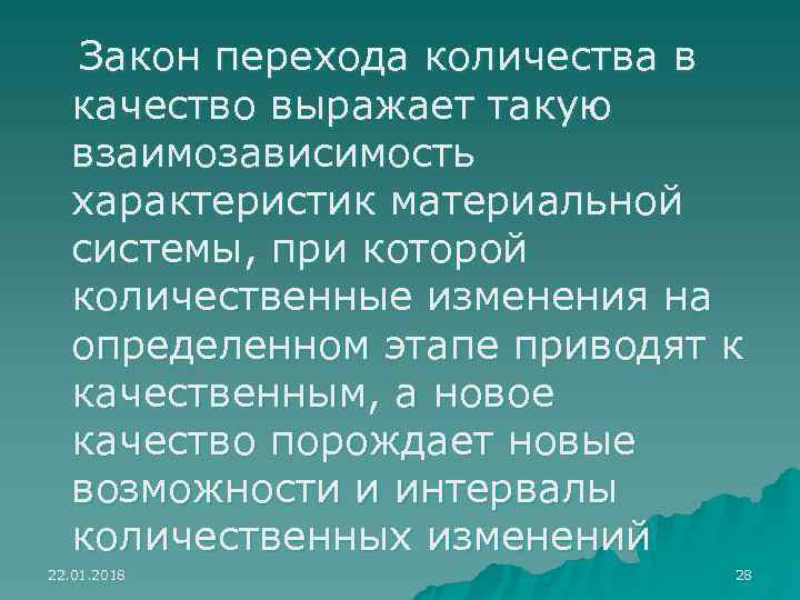  Закон перехода количества в  качество выражает такую  взаимозависимость  характеристик материальной