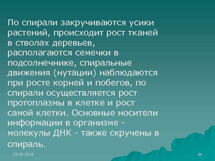 По спирали закручиваются усики растений, происходит рост тканей в стволах деревьев, располагаются семечки в