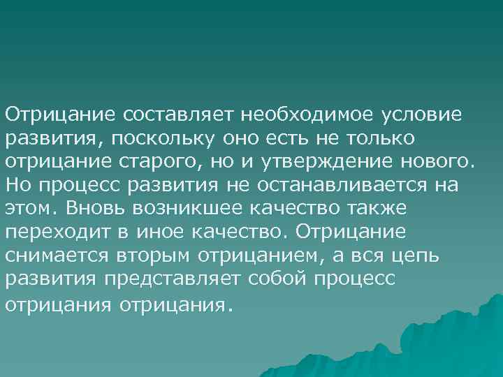 Отрицание составляет необходимое условие развития, поскольку оно есть не только отрицание старого, но и