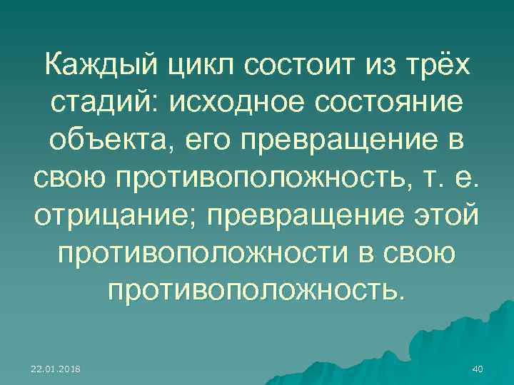  Каждый цикл состоит из трёх стадий: исходное состояние объекта, его превращение в свою