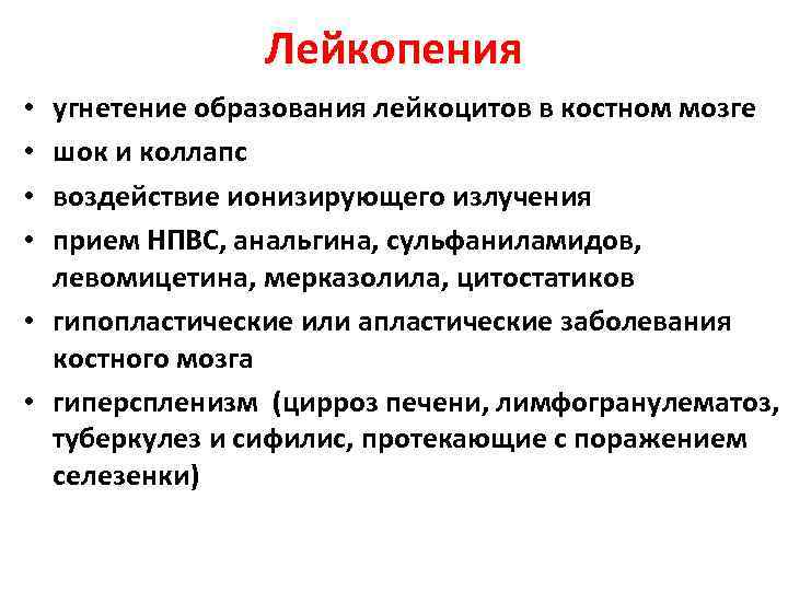 Лейкопения что это такое у взрослых. Метод образования лейкоцитов. Лейкопения стадии. Гиперспленизм лейкопения. Абсолютная лейкопения.