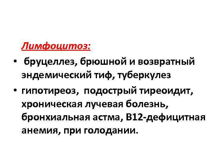  Лимфоцитоз:  •  бруцеллез, брюшной и возвратный  эндемический тиф, туберкулез 