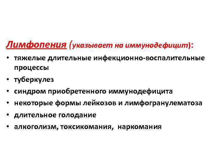Лимфопения (указывает на иммунодефицит):  • тяжелые длительные инфекционно-воспалительные  процессы • туберкулез •