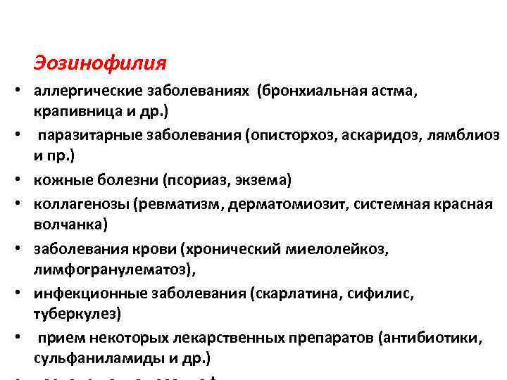  Эозинофилия • аллергические заболеваниях (бронхиальная астма, крапивница и др. ) •  паразитарные
