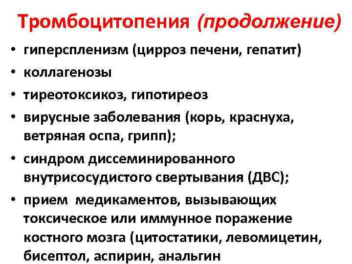   Тромбоцитопения (продолжение) • гиперспленизм (цирроз печени, гепатит)  • коллагенозы • тиреотоксикоз,