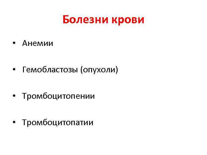   Болезни крови •  Анемии  •  Гемобластозы (опухоли)  •