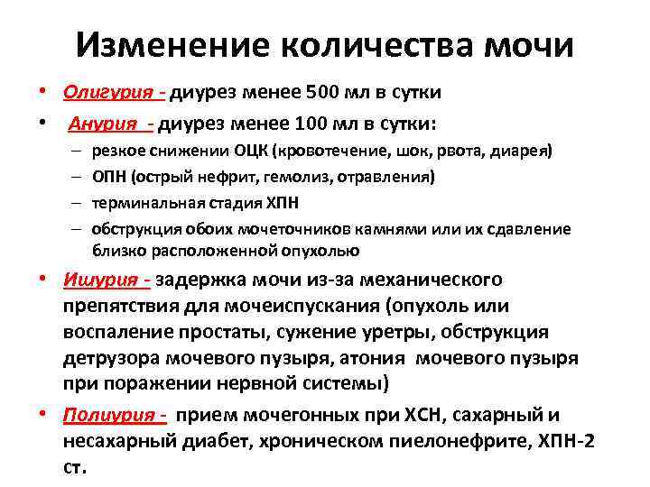 Диурез причины. Изменение количества мочи. Изменение количества выделяемой мочи. Изменение объема мочи. Изменение суточного диуреза.