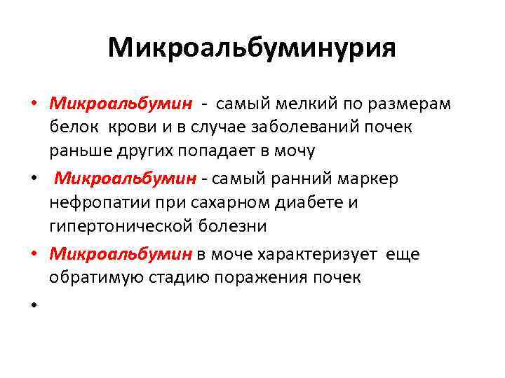   Микроальбуминурия • Микроальбумин - самый мелкий по размерам  белок крови и