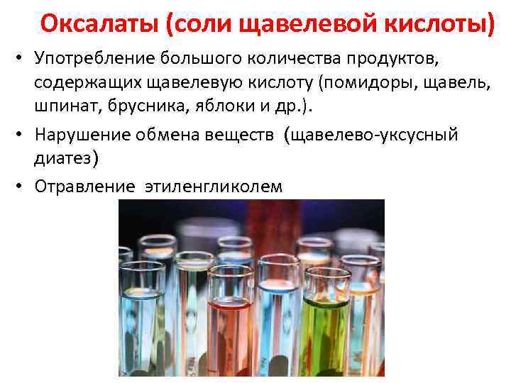  Оксалаты (соли щавелевой кислоты) • Употребление большого количества продуктов, содержащих щавелевую кислоту (помидоры,