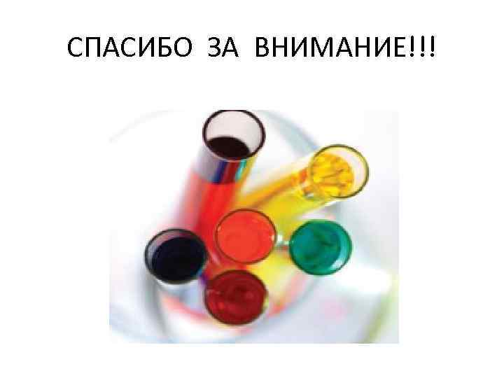 СПАСИБО ЗА ВНИМАНИЕ!!! 