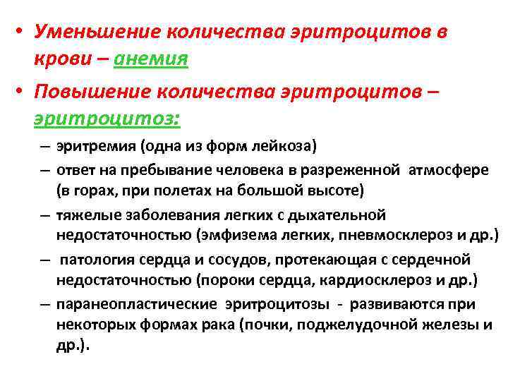  • Уменьшение количества эритроцитов в  крови – анемия • Повышение количества эритроцитов