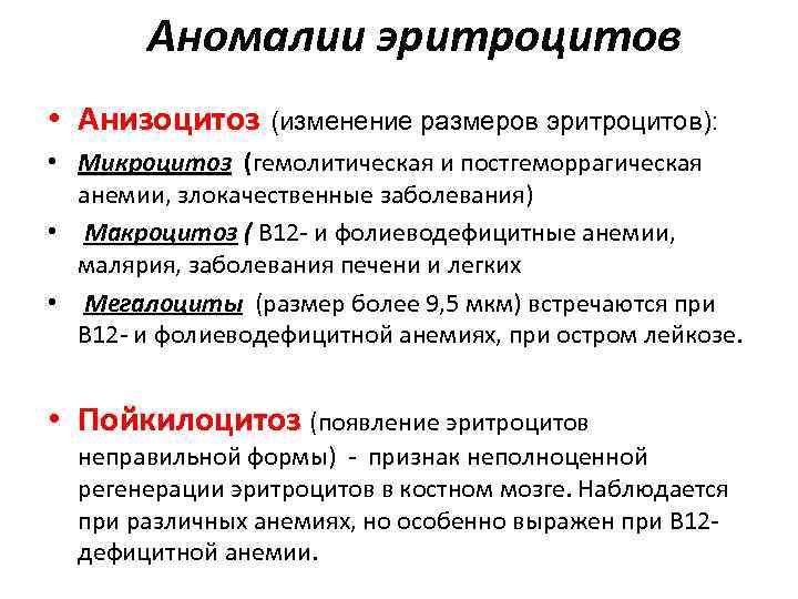  Аномалии эритроцитов  • Анизоцитоз (изменение размеров эритроцитов):  • Микроцитоз (гемолитическая