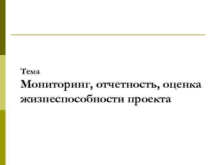 Тема Мониторинг, отчетность, оценка жизнеспособности проекта 