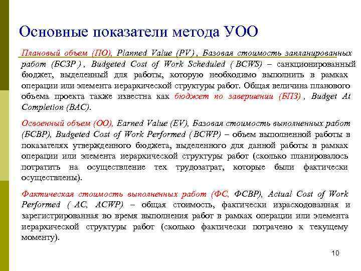 Основные показатели метода УОО Плановый объем (ПО), Planned Value (PV ) , Базовая стоимость