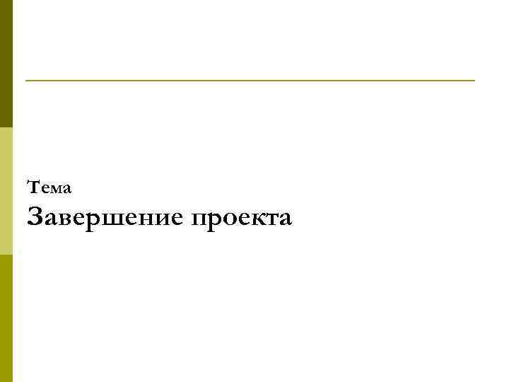 Завершение проекта доклад