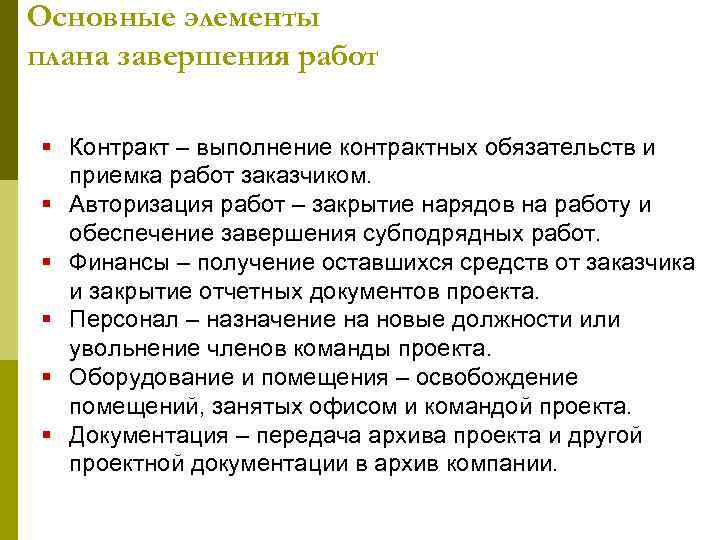 Основные элементы плана завершения работ § Контракт – выполнение контрактных обязательств и  приемка