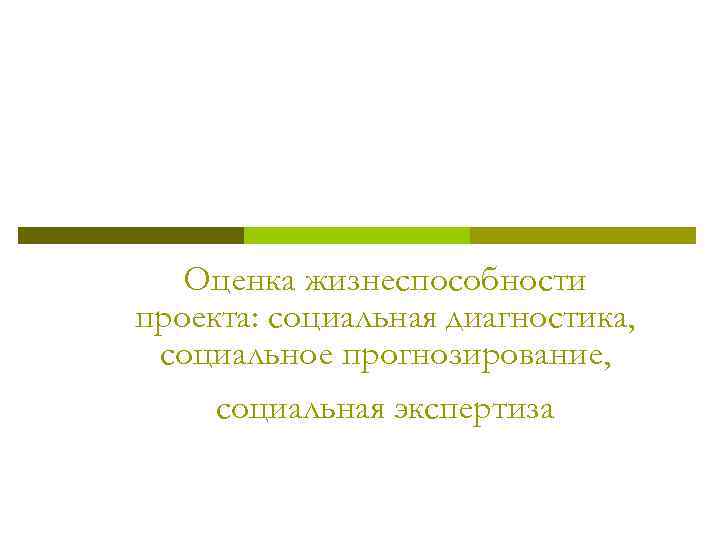   Оценка жизнеспособности проекта: социальная диагностика,  социальное прогнозирование,  социальная экспертиза 