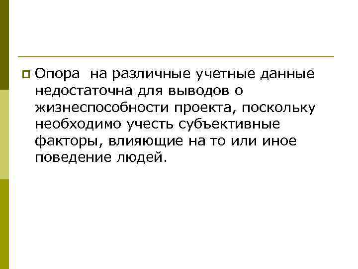 p  Опора на различные учетные данные недостаточна для выводов о жизнеспособности проекта, поскольку