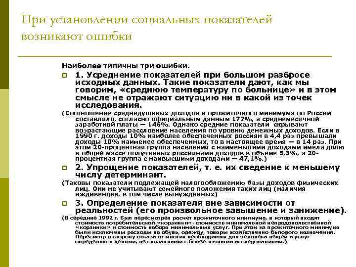 При установлении социальных показателей возникают ошибки  Наиболее типичны три ошибки.  p 