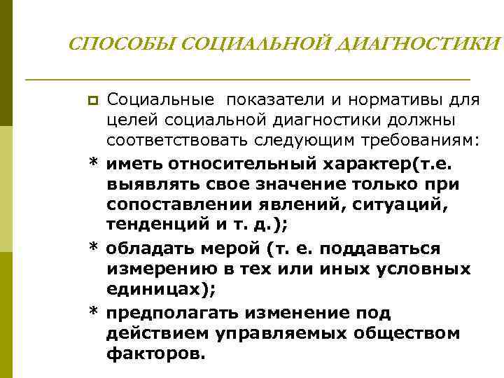 СПОСОБЫ СОЦИАЛЬНОЙ ДИАГНОСТИКИ  p Социальные показатели и нормативы для  целей социальной диагностики