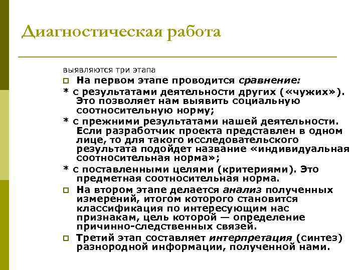 Диагностическая работа выявляются три этапа p На первом этапе проводится сравнение: * с результатами