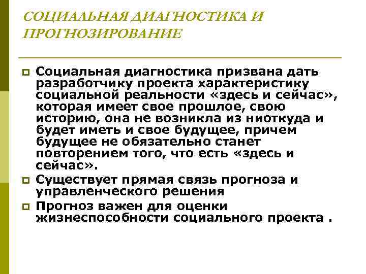 СОЦИАЛЬНАЯ ДИАГНОСТИКА И ПРОГНОЗИРОВАНИЕ p  Социальная диагностика призвана дать разработчику проекта характеристику социальной