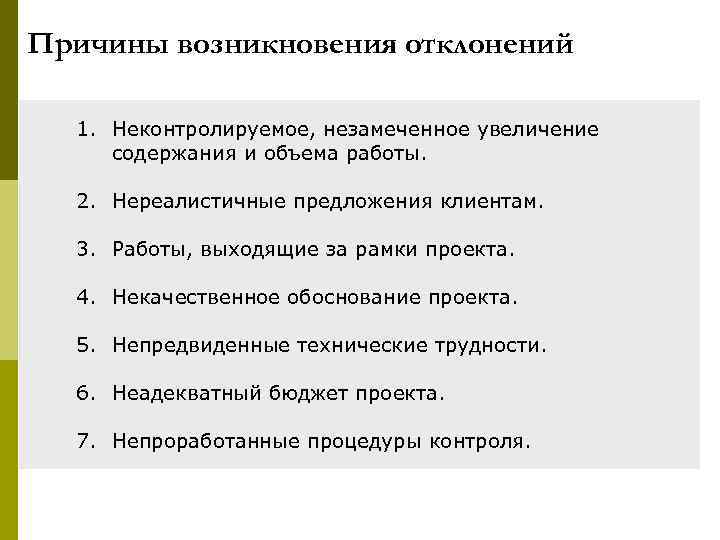 Причины возникновения отклонений  1. Неконтролируемое, незамеченное увеличение содержания и объема работы. 2. Нереалистичные