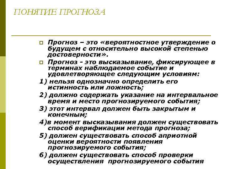 ПОНЯТИЕ ПРОГНОЗА  p Прогноз – это «вероятностное утверждение о  будущем с относительно