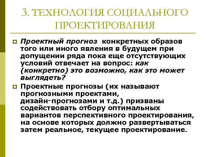   3. ТЕХНОЛОГИЯ СОЦИАЛЬНОГО  ПРОЕКТИРОВАНИЯ p  Проектный прогноз конкретных образов того