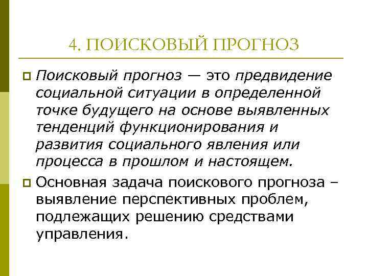  4. ПОИСКОВЫЙ ПРОГНОЗ p Поисковый прогноз — это предвидение  социальной ситуации в