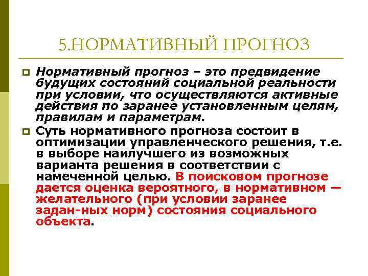   5. НОРМАТИВНЫЙ ПРОГНОЗ p  Нормативный прогноз – это предвидение будущих состояний