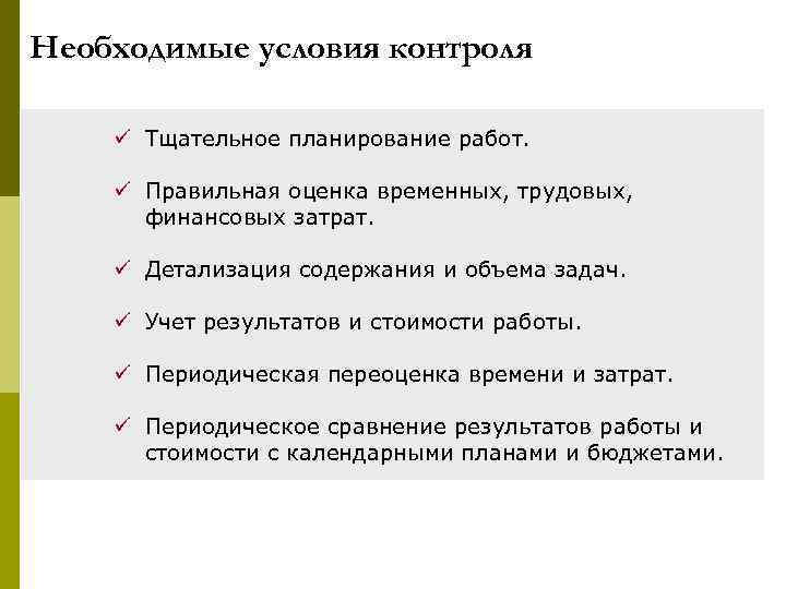 Необходимые условия контроля ü Тщательное планирование работ.  ü Правильная оценка временных, трудовых, 