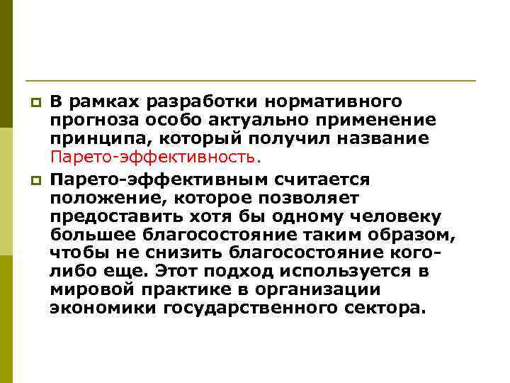 p  В рамках разработки нормативного прогноза особо актуально применение принципа, который получил название