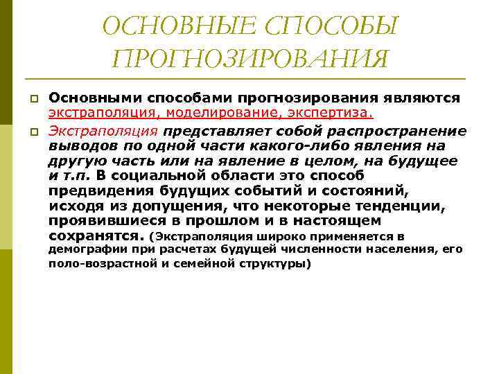   ОСНОВНЫЕ СПОСОБЫ   ПРОГНОЗИРОВАНИЯ p  Основными способами прогнозирования являются экстраполяция,