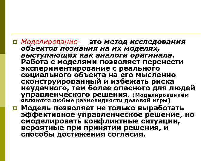 p  Моделирование — это метод исследования объектов познания на их моделях, выступающих как