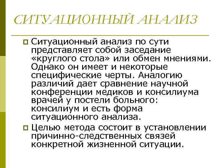 СИТУАЦИОННЫЙ АНАЛИЗ p Ситуационный анализ по сути  представляет собой заседание  «круглого стола»