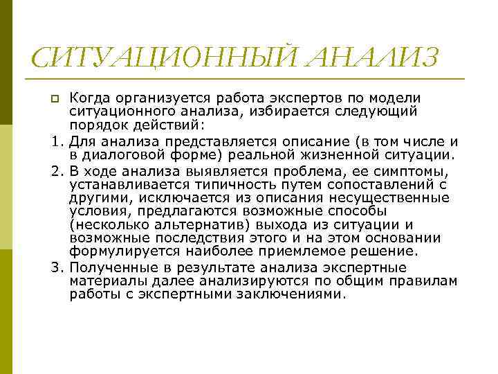 СИТУАЦИОННЫЙ АНАЛИЗ p Когда организуется работа экспертов по модели  ситуационного анализа, избирается следующий