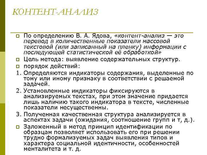 КОНТЕНТ-АНАЛИЗ p По определению В. А. Ядова,  «контент-анализ — это  перевод в