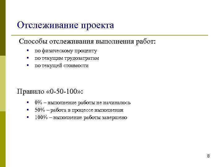 Отслеживание проекта Способы отслеживания выполнения работ:  §  по физическому проценту  §